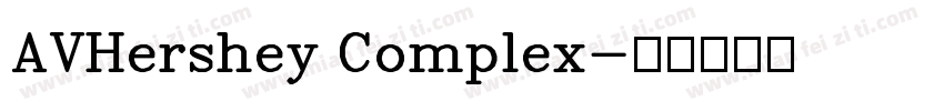 AVHershey Complex字体转换